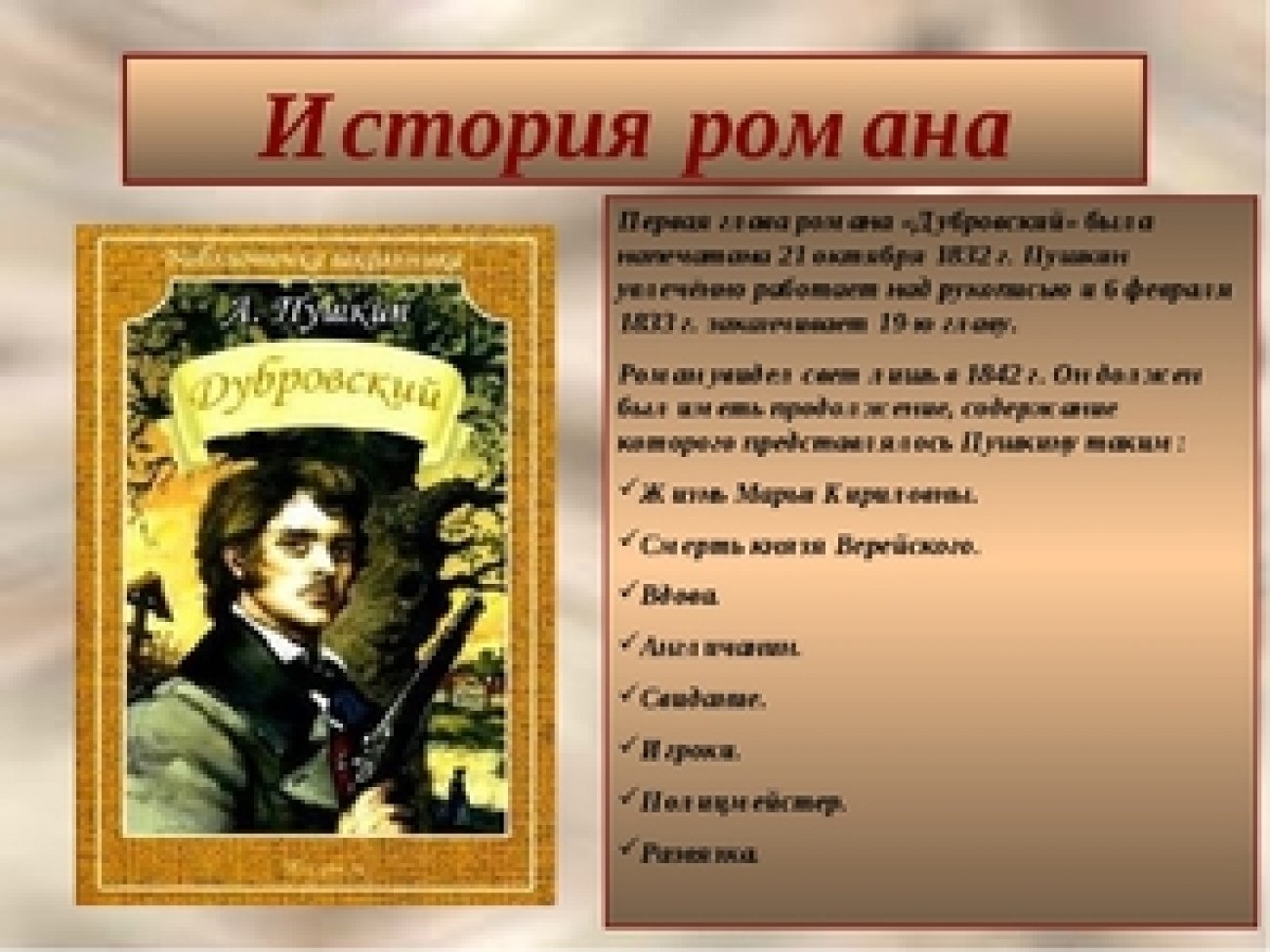 В каком произведении есть герой. 190 Лет Дубровский 1832 1833 а с Пушкин. Произведение Пушкина Дубровский.