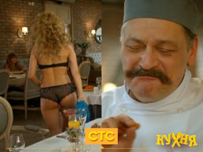 Голые из сериала кухня