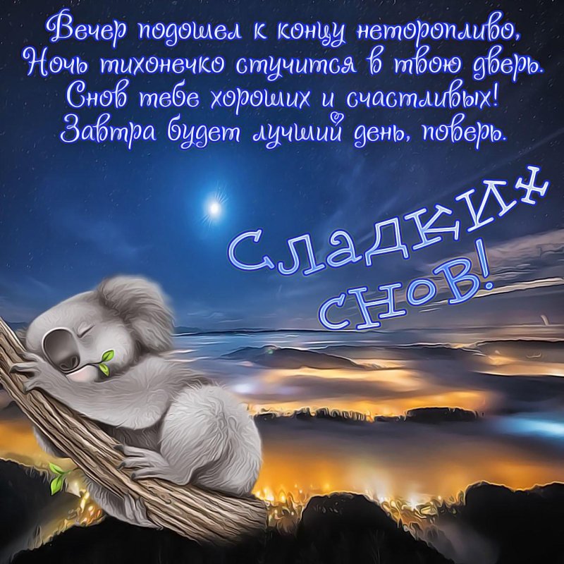 Спокойной ночи с пожеланием