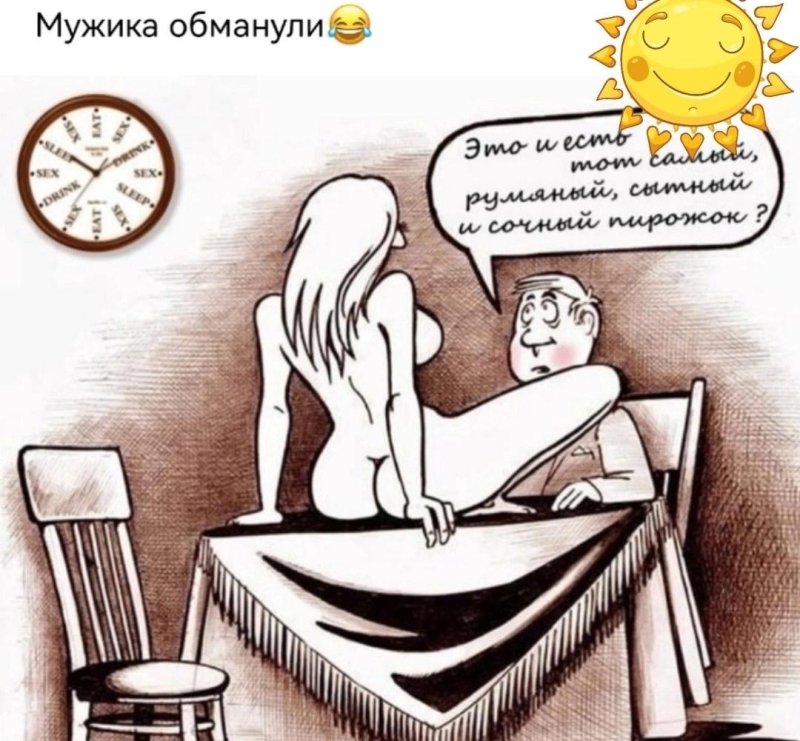 Секс с юмором